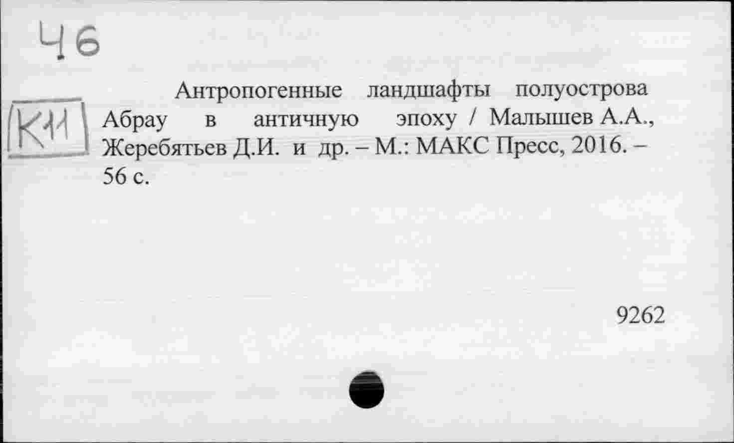 ﻿46
Антропогенные ландшафты полуострова Н Абрау в античную эпоху / Малышев А.А., Жеребятьев Д.И. и др. - М.: МАКС Пресс, 2016. -56 с.
9262